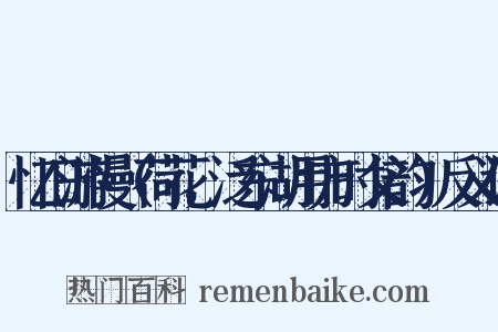 忆旧游慢（荷花，泛东湖用方时父韵）反义词是什么意思的图片